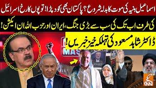 Iran & Hezbollah In Action Over Ismail Haniyeh Death | Big Blow To Israel | Dr. Shahid Masood | GNN