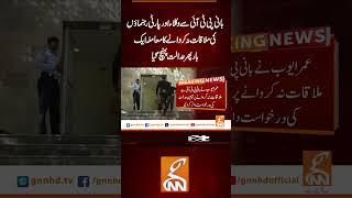 بانی پی ٹی آئی سے وکلاء اور پارٹی رہنماؤں کی ملاقات نہ کروانےکا معاملہ ایک بار پھرعدالت پہنچ گیا#gnn