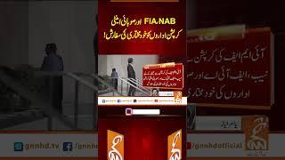 NAB، FIAاور صوبائی اینٹی کرپشن اداروں کو خودمختاری کی سفارش!#gnn #latest #updates #news #newsupdates