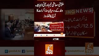 حکومتی معاشی ٹیم اور آئی ایم ایف وفد کے درمیان مذاکرات کا آج چوتھا روز #gnn  #news #latest #update
