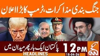Ceasefire Talks, Trump's Big Announcement | News Headlines | 12 PM | 18 April, 2026 | GNN