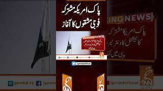 پاک امریکہ مشترکہ فوجی مشقوں کا آغاز #gnn #latest #updates #news #newsupdates #breaking