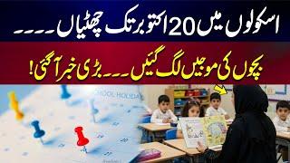 Holidays in School Till 20th October | Big News For School Going Kids | GNN