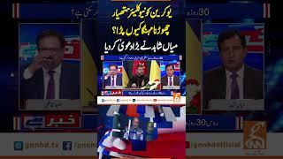 یوکرین کونیوکلیئرہتھیارچھوڑنامہنگاکیوں پڑا؟میاں شاہدنے بڑادعویٰ کردیا#GNN #BreakingNews #NewsUpdates