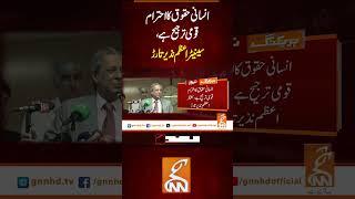 انسانی حقوق کا احترام قومی ترجیح ہے،سینیٹر اعظم نذیر تارڑ#Gnn #Latestupdates #News #AzamNazeerTarar
