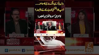 روس یوکرین جنگ بندی کامعاملہ۔۔ٹرمپ کازیلنسکی کودوبارہ بُلانے کافیصلہ؟ڈاکٹرشاہدمسعودکاتہلکہ خیزانکشاف