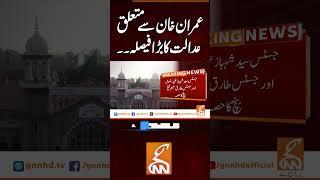 عمران خان سے متعلق عدالت کا بڑا فیصلہ ۔۔#gnn #pakistan #pti #imrankhan #updates #viral