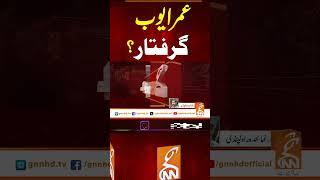عمر ایوب گرفتار؟ #gnn #news #breaking #umarayub #pti #arrest #latest #updates