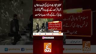 سینیٹر اعجاز چودھری کی سینیٹ اجلاس میں شرکت کے لیے پروڈکشن آرڈرز جاری کرنے کی درخواست پر سماعت #gnn