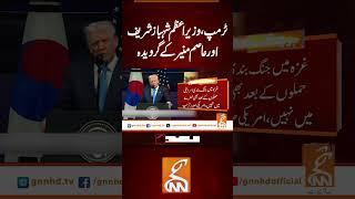 ٹرمپ، وزیر اعظم شہباز شریف اور عاصم منیر کے گرویدہ۔۔#gnn #latest #updates #breaking #newsupdates