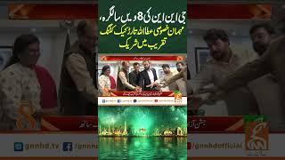جی این این کی 8ویں سالگرہ، مہمان خصوصی عطا اللہ تارڑ کیک کٹنگ تقریب میں شریک#GNN #IndependenceDay