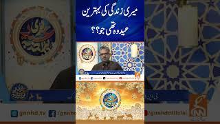 میری زندگی کی بہترین عید وہ تھی جو؟؟  #gnn #latest #eid #eidshow #eiduladha