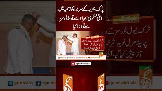 پاک بحریہ کے سربراہ کو ترکیہ میںاعلیٰ عسکری اعزاز سے آرمڈ فورسز سے نوازا گیا #gnn #news #breaking