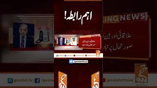 اہم رابطہ!#gnn #latest #updates #news #headlnes #newsupdates #breakingnews