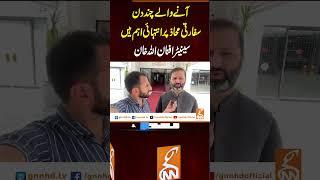 آنے والے چند دن سفارتی محاذ پر انتہائی اہم ہیں، سینیٹر افنان اللہ خان #gnn #latest #updates #news