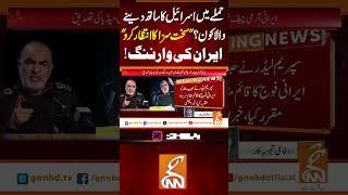 حملے میں اسرائیل کا ساتھ دینے والاکون؟"سخت سزا کا انتظار کرو" ایران کی وارننگ!#gnn  #war #updates