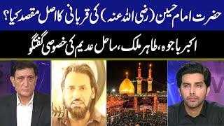 Shahadat Hazrat Imam Hussain R.A.| Face to Face |Akbar Bajwa |Tahir Malik |Sahil Adeem |29 July 2023