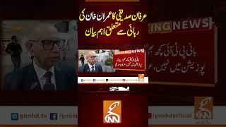 عرفان صدیقی کا عمران خان کی رہائی سے متعلق اہم بیان#gnn #pakistan #pti #imrankhan  #recent #breaking