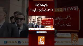 باعزت بری!! پی ٹی آئی  کے لیے بڑا ریلیف!!#gnn #latest #updates #news #breaking #breakingnews