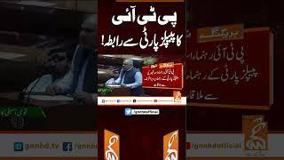 پی ٹی آئی کا پیپلز پارٹی سے رابطہ! #gnn #news #breaking #budget #pti #ppp #latest #updates
