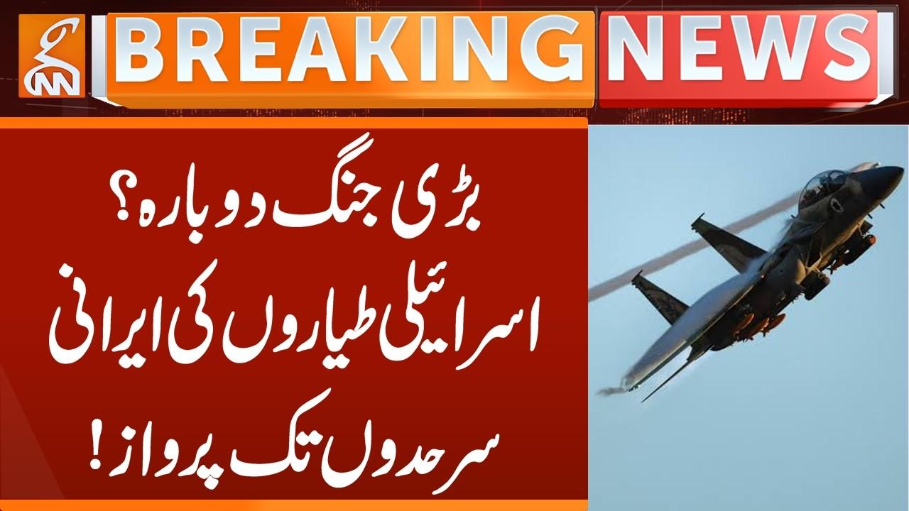 This video image about Israeli Jets Fly to Iran's Border | Breaking News | GNN