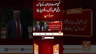 کسی صورت ایران کے پاس ایٹمی ہتھیار نہیں دیکھنا چاہتے، صدر ٹرمپ #gnn #breakingnews #latest #pakistan