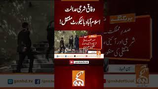 وفاقی شرعی عدالت اسلام آباد ہائیکورٹ منتقل!#Gnn #Latestupdates #News   #IslamabadHighCourt