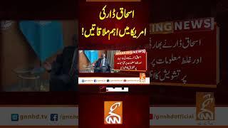 اسحاق ڈار کی امریکا میں اہم ملاقاتیں! #gnn #news #breaking #ishaqdar #america #latest #updates