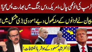 Trump's Unique Move, India Lost in the US-Russia War | Dr Shahid Masood | GNN