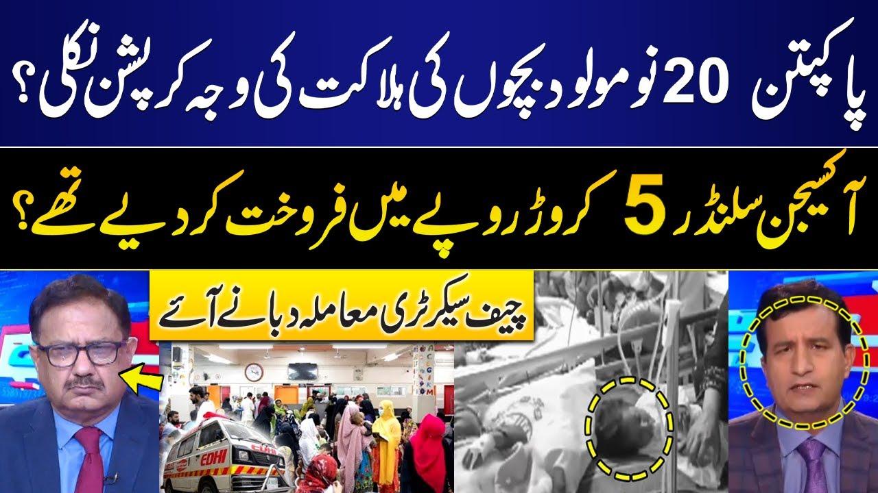 This video image about Death of 20 babies at Pakpattan | Who is Responsible? | Shocking Revelation | GNN