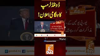 ڈونلڈ ٹرمپ کا ہنگامی اعلان! #gnn #news #breaking #donaldtrump #latest #updates