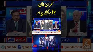 عمران خا ن کاقوم کیلئے پیغام | Khabar Hai | Arif Hameed Bhatti | Saeed Qazi | GNN #shorts