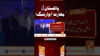 پاکستان کی بھارت کو وارننگ! #gnn #news #breaking #pakistan #india #warning #latest #updates