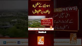 اسلام آباد کے مستقبل کا نیا نقشہ وزیراعظم کو پیش!#gnn #latest #updates #news #newsupdates