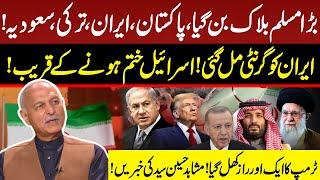Big Muslim Block Created | Pakistan Iran Turkey and UAE  | Trump Exposed | Mushahid Hussain Syed
