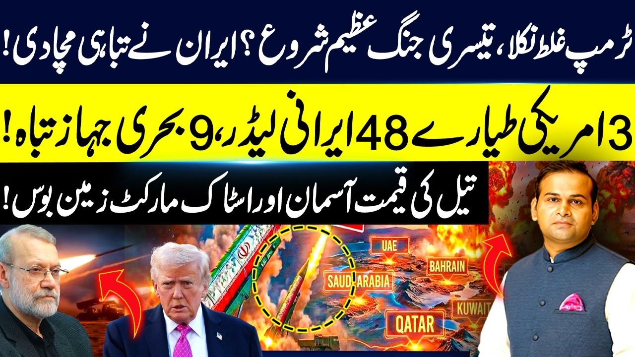 This video image about Trump Proven Wrong? World War III Begun? | Iran Unleashes Massive Destruction | Rao Awais | GNN