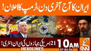 Iran USA War, Last Day of Iran, Trump's Clear Message | News Headlines | 10 AM | 07 April 2026 | GNN