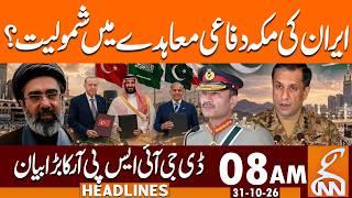 Iran Can Join Makkah Defence Agreement, Says DG ISPR | News Headlines | 08 AM | 31 OCT 2026 | GNN