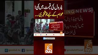پٹرول کی قیمت میں کمی!عوام کے لیے خوشخبری۔۔ #gnn #news #breaking #petrol #price #latest #updates
