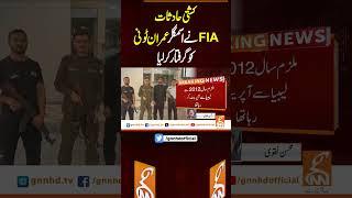 کشتی حادثات، FIA نے اسمگلر عمران ٹونی کو گرفتار کر لیا #gnn #breakingnews #pakistan
