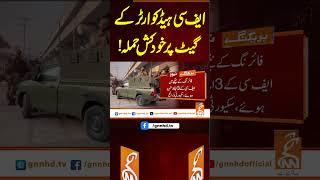 ایف سی ہیڈ کوارٹر کے گیٹ پر خودکش حملہ!#gnn #latest #updates #news #newsupdates