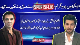 Sportsflix | Salman Butt & Hamza Shafique | 07August 2023 | GNN