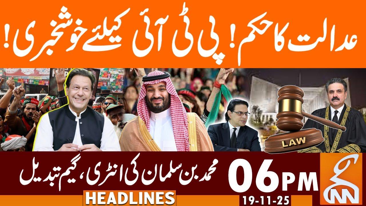 This video image about Court order! Good news for PTI! Mohammed bin Salman's entry | News Headlines | 01 PM |19 NOV 25 |GNN