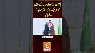 پاکستان اور سعودی عرب کے مابین  "اسٹریٹجک باہمی دفاعی معاہدہ " طے پا گیا #gnn #latest  #newsupdates