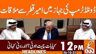 Ameer Qatar & Donald Trump Meeting Updates | News Headlines | 12 PM | 26 October 25 | GNN