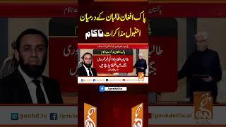 پاک افغان طالبان کے درمیان استنبول مذاکرات ناکام  #gnn #latest #updates #breaking #newsupdates