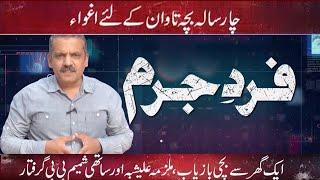 Fard-e-Jurm| Fayyaz Malik | 23 July 2022 | GNN