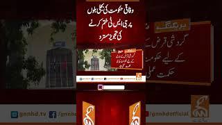 وفاقی حکومت کی بجلی بلوں پر جی ایس ٹی ختم کرنے کی تجویز مسترد  #gnn #breakingnews  #news #update
