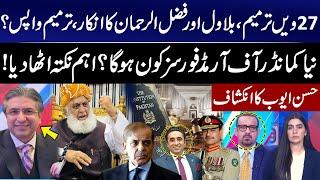 27th Constitutional Amendment Back? Maulana Fazal ur Rehman and Bilawal Bhutto Decline! Hassan Ayub
