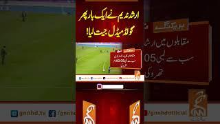 ارشد ندیم نے ایک بار پھر گولڈ میڈل جیت لیا! #gnn #latest #updates #news #headlines